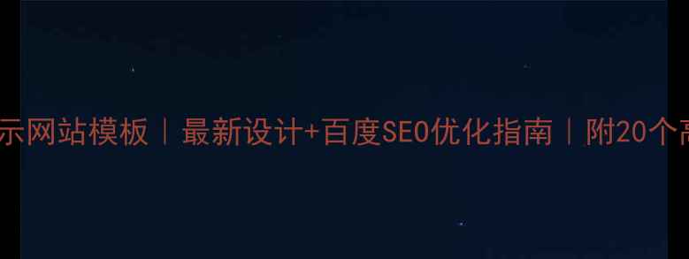 图片 免费公司展示网站模板｜最新设计+百度SEO优化指南｜附20个高转化模板1