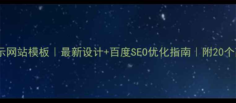 图片 免费公司展示网站模板｜最新设计+百度SEO优化指南｜附20个高转化模板2