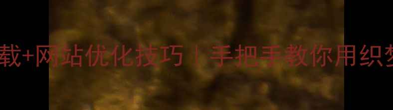 图片 免费响应式模板下载+网站优化技巧｜手把手教你用织梦模板提升SEO排名