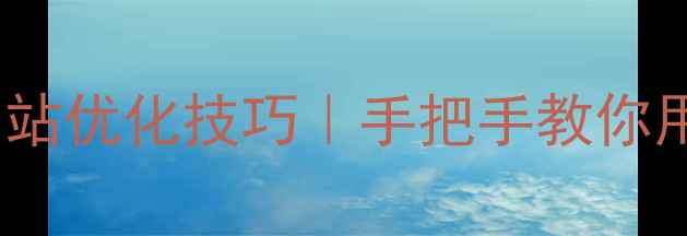 图片 免费响应式模板下载+网站优化技巧｜手把手教你用织梦模板提升SEO排名2