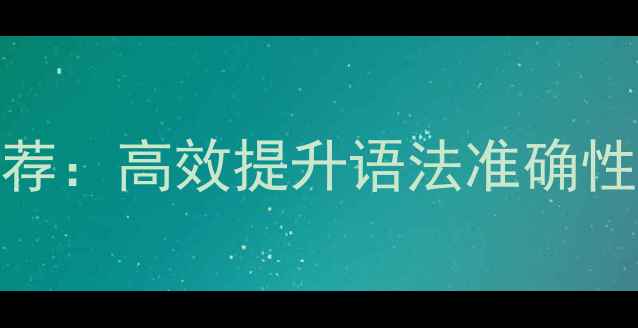 图片 免费在线英语句子优化工具推荐：高效提升语法准确性与写作流畅度（含实战案例）