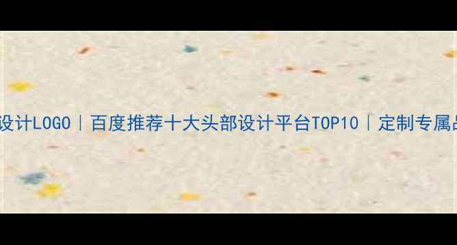 图片 免费在线设计LOGO｜百度推荐十大头部设计平台TOP10｜定制专属品牌标识2