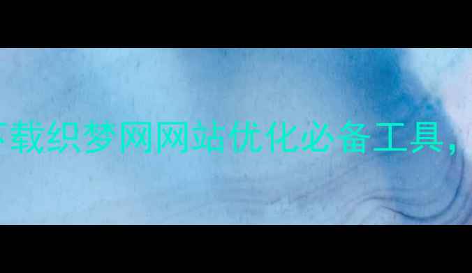图片 免费手机模板下载织梦网网站优化必备工具，助你流量翻倍1