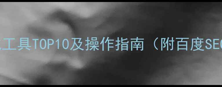 图片 免费网站优化工具TOP10及操作指南（附百度SEO优化步骤）2