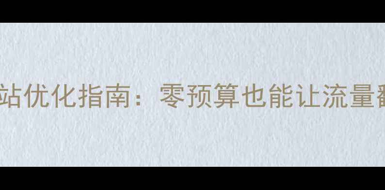 图片 免费网站优化指南：零预算也能让流量翻倍🔥1