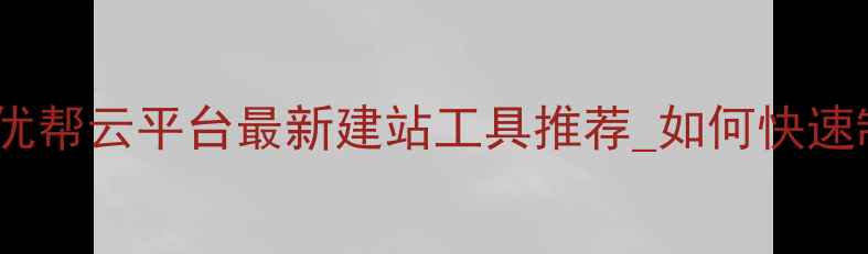 图片 免费网站模板下载_优帮云平台最新建站工具推荐_如何快速制作个人企业网站？