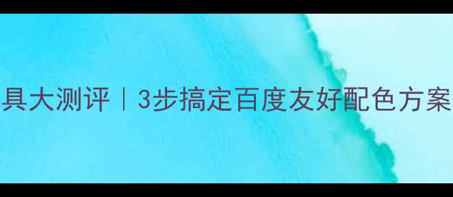 图片 免费网页调色工具大测评｜3步搞定百度友好配色方案+流量暴涨秘籍1