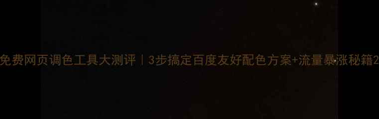 图片 免费网页调色工具大测评｜3步搞定百度友好配色方案+流量暴涨秘籍2