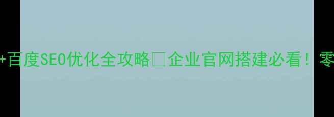 图片 免费营销型网站模板+百度SEO优化全攻略🔥企业官网搭建必看！零基础也能流量翻倍💰