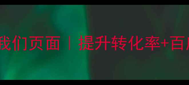 图片 免费设计联系我们页面｜提升转化率+百度SEO优化指南