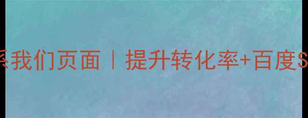 图片 免费设计联系我们页面｜提升转化率+百度SEO优化指南2