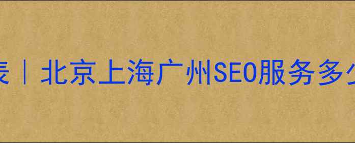 图片 全国网站推广优化价格表｜北京上海广州SEO服务多少钱？一站式提升转化率