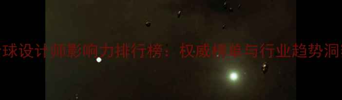 图片 全球设计师影响力排行榜：权威榜单与行业趋势洞察