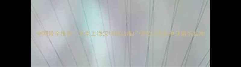 图片 全网最全推荐！北京上海深圳网站推广优化公司名单及避坑指南