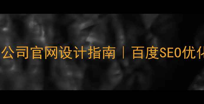 图片 全网最全网络安全公司官网设计指南｜百度SEO优化+模板资源免费领