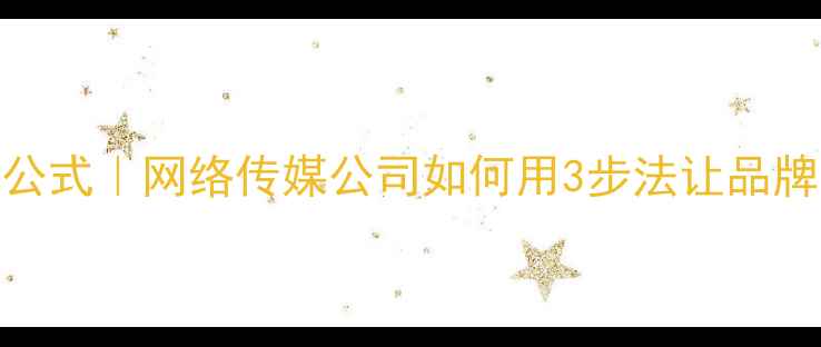 图片 全网爆款标题公式｜网络传媒公司如何用3步法让品牌曝光量翻3倍2