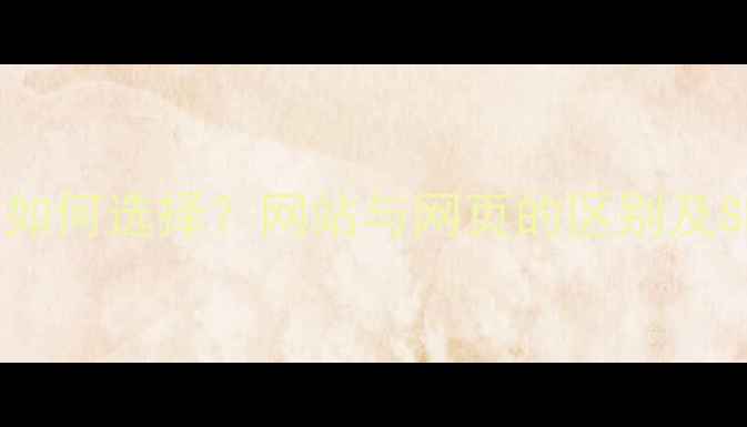 图片 公司线上平台如何选择？网站与网页的区别及SEO优化全攻略