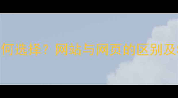 图片 公司线上平台如何选择？网站与网页的区别及SEO优化全攻略1