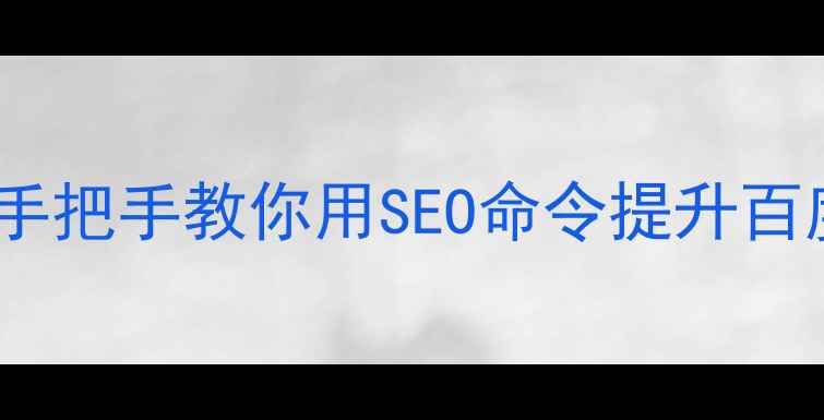 图片 公司网站优化必看指令手把手教你用SEO命令提升百度排名（附实操案例）1