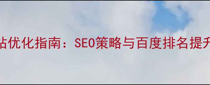 图片 公司网站优化指南：SEO策略与百度排名提升全攻略