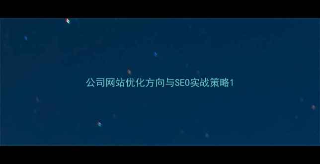 图片 公司网站优化方向与SEO实战策略1