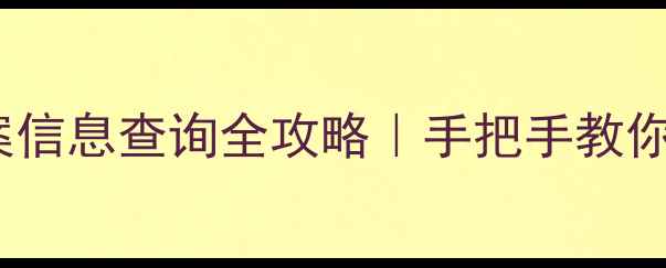 图片 公司网站备案信息查询全攻略｜手把手教你避坑不踩雷1