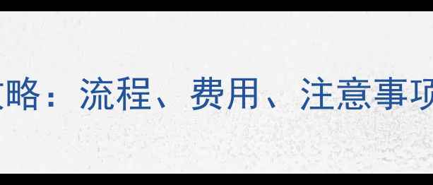图片 公司网站备案全攻略：流程、费用、注意事项及常见问题解答1