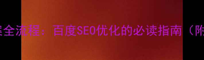 图片 公司网站备案全流程：百度SEO优化的必读指南（附操作步骤）1