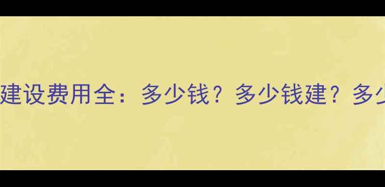图片 公司网站建设费用全：多少钱？多少钱建？多少钱养？1