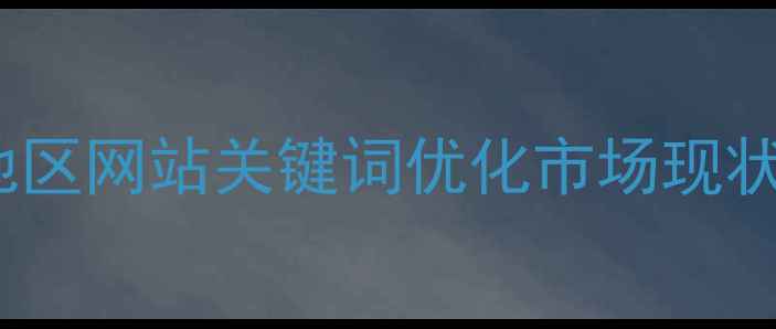 图片 六安地区网站关键词优化市场现状分析1