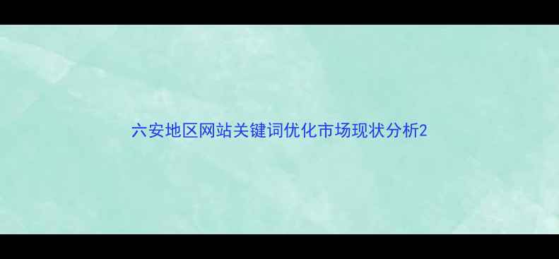 图片 六安地区网站关键词优化市场现状分析2