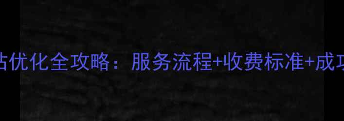 图片 兰山区网站优化全攻略：服务流程+收费标准+成功案例深度