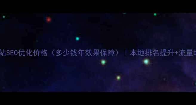 图片 兰州专业网站SEO优化价格（多少钱年效果保障）｜本地排名提升+流量增长全攻略2