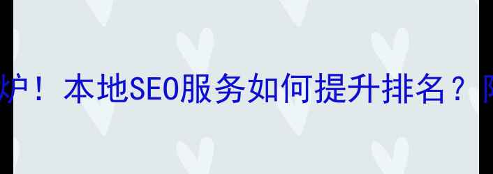 图片 兰州网站优化公司排名出炉！本地SEO服务如何提升排名？附20家优质公司选择指南1