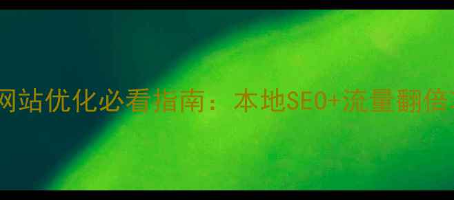 图片 兰州网站优化必看指南：本地SEO+流量翻倍攻略2