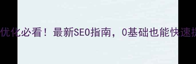 图片 兰州网站优化必看！最新SEO指南，0基础也能快速提升排名2