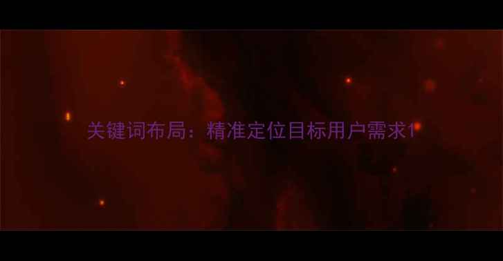 图片 关键词布局：精准定位目标用户需求1