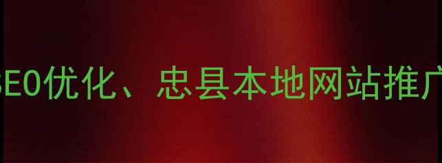 图片 关键词重庆忠县网站优化、忠县SEO优化、忠县本地网站推广、忠县企业建站、忠县流量转化