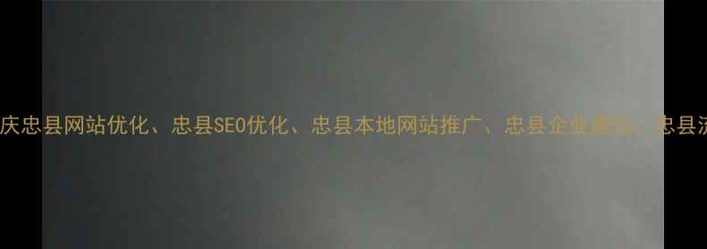 图片 关键词重庆忠县网站优化、忠县SEO优化、忠县本地网站推广、忠县企业建站、忠县流量转化2