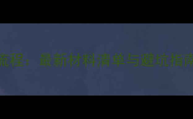 图片 典当公司年审全流程：最新材料清单与避坑指南（附模板下载）