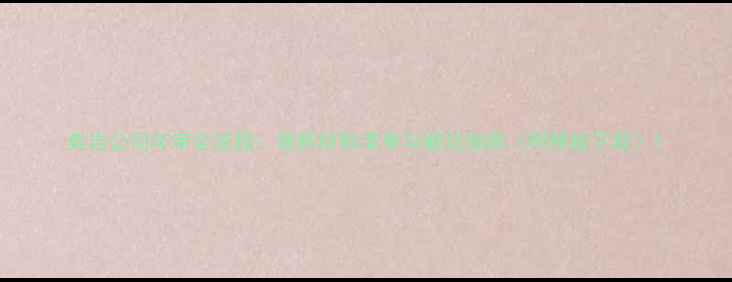 图片 典当公司年审全流程：最新材料清单与避坑指南（附模板下载）1