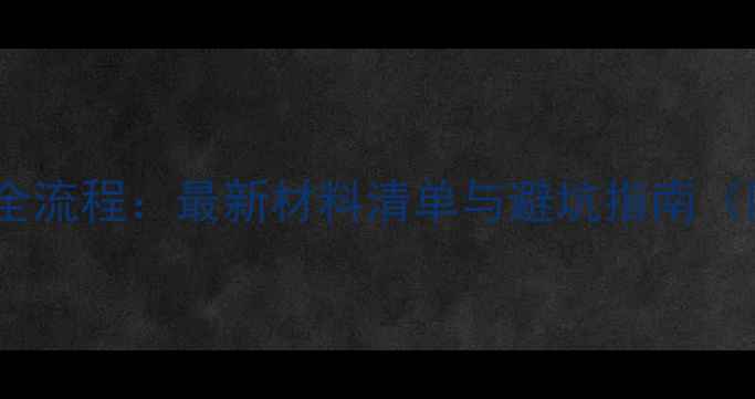 图片 典当公司年审全流程：最新材料清单与避坑指南（附模板下载）2