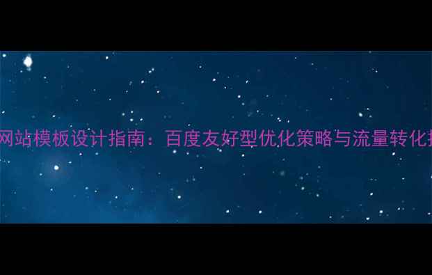 图片 养殖企业网站模板设计指南：百度友好型优化策略与流量转化提升方案1