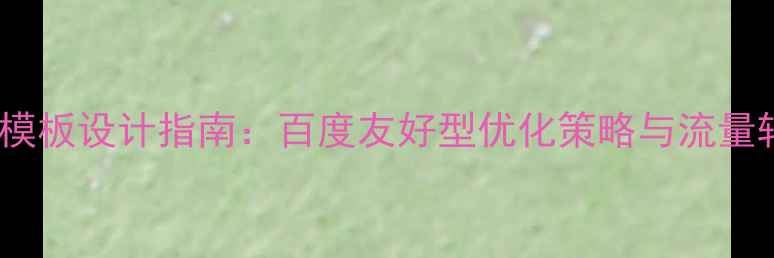 图片 养殖企业网站模板设计指南：百度友好型优化策略与流量转化提升方案2