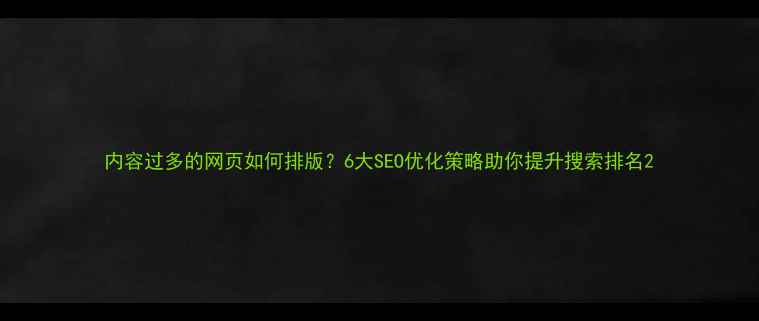 图片 内容过多的网页如何排版？6大SEO优化策略助你提升搜索排名2