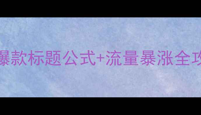 图片 农产品网站百度SEO爆款标题公式+流量暴涨全攻略（附实操模板）1