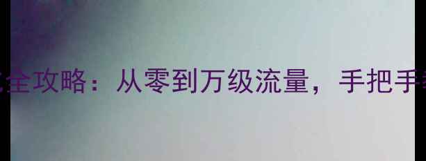 图片 农场网站设计+百度SEO优化全攻略：从零到万级流量，手把手教你打造爆款农产电商平台