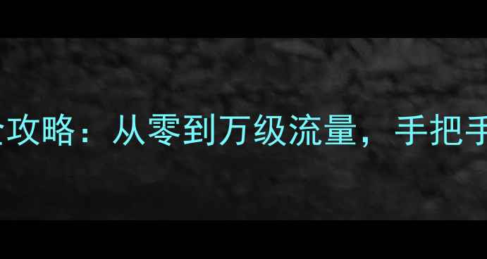图片 农场网站设计+百度SEO优化全攻略：从零到万级流量，手把手教你打造爆款农产电商平台1