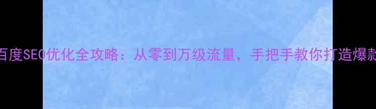 图片 农场网站设计+百度SEO优化全攻略：从零到万级流量，手把手教你打造爆款农产电商平台2