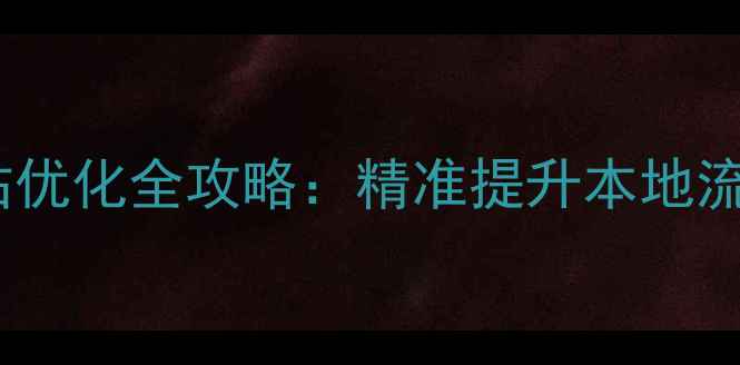 图片 凉山地区网站优化全攻略：精准提升本地流量与转化率1